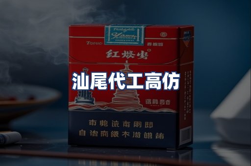 汕尾代工高仿