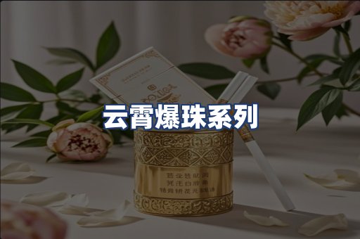 云霄爆珠系列