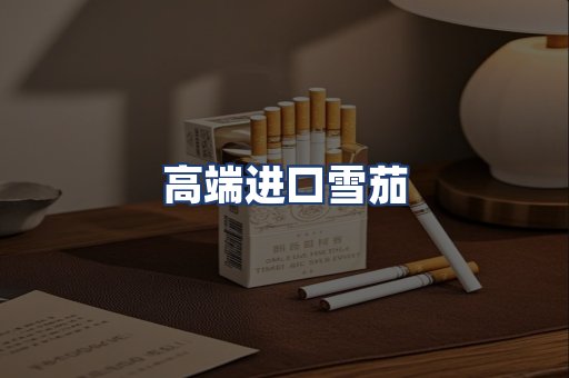 高端进口雪茄