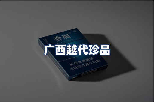 广西越代珍品